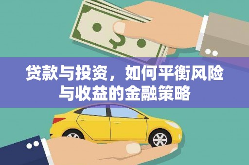 隆昌贷款与投资，如何平衡风险与收益的金融策略