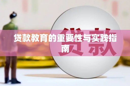 隆昌贷款教育的重要性与实践指南