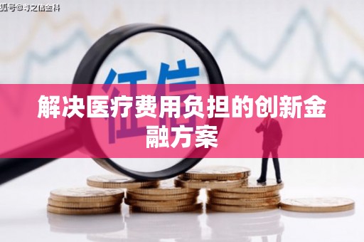 隆昌解决医疗费用负担的创新金融方案