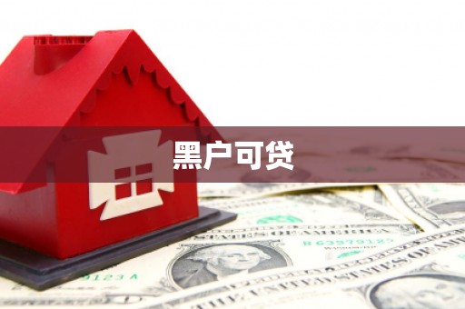 隆昌黑户可贷