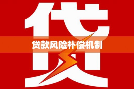 隆昌贷款风险补偿机制