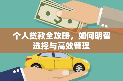 隆昌个人贷款全攻略，如何明智选择与高效管理