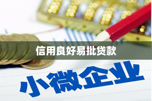 隆昌信用良好易批贷款