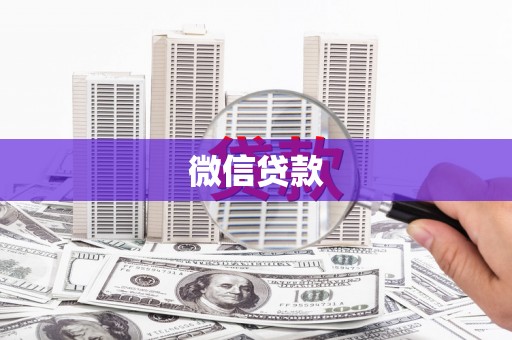 隆昌微信贷款