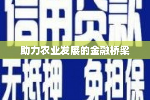 隆昌助力农业发展的金融桥梁