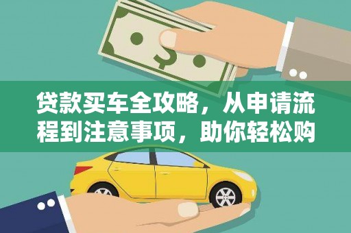 隆昌贷款买车全攻略，从申请流程到注意事项，助你轻松购车