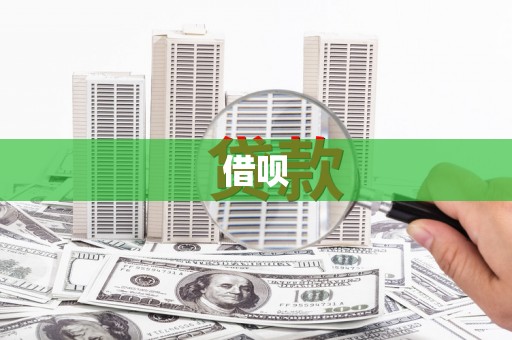 隆昌借呗
