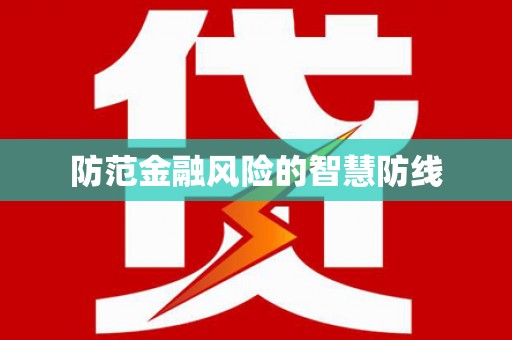 隆昌防范金融风险的智慧防线