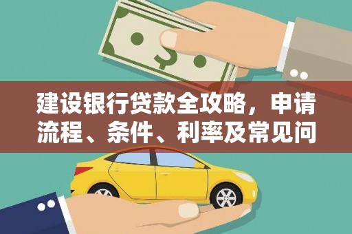 隆昌建设银行贷款全攻略，申请流程、条件、利率及常见问题解答