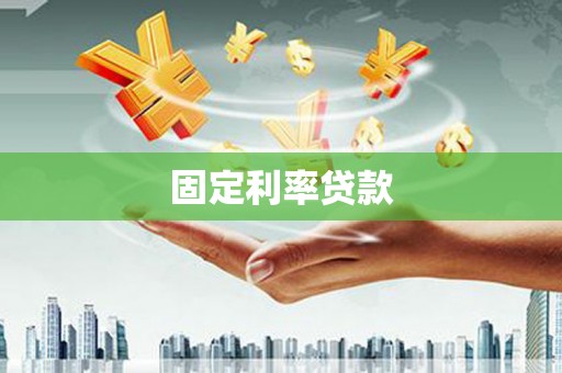 隆昌固定利率贷款