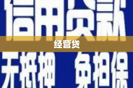 隆昌经营贷