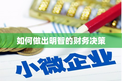 隆昌如何做出明智的财务决策