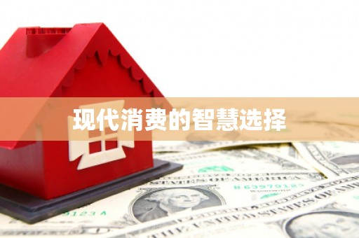 隆昌现代消费的智慧选择