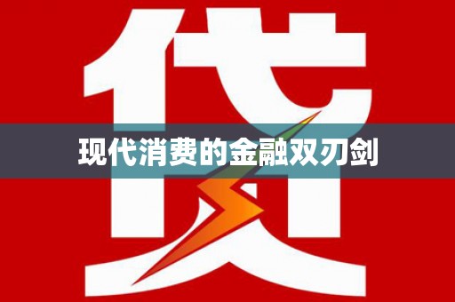 隆昌现代消费的金融双刃剑