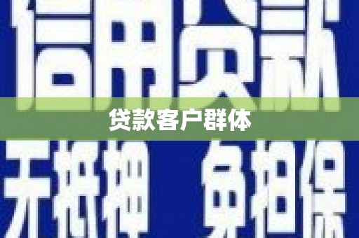隆昌贷款客户群体