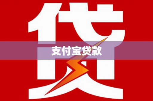 隆昌支付宝贷款