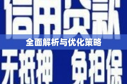 隆昌全面解析与优化策略