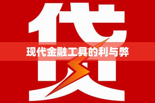 隆昌现代金融工具的利与弊