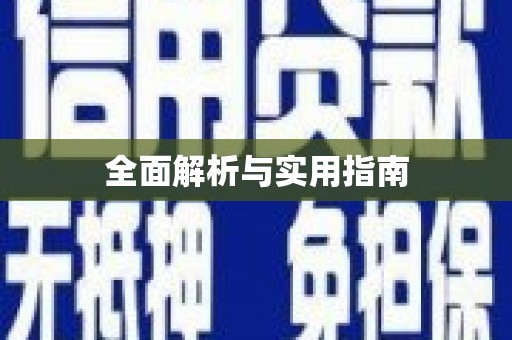 隆昌全面解析与实用指南