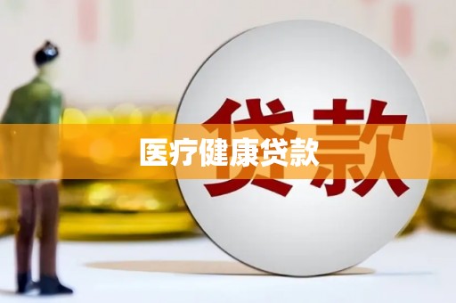 隆昌医疗健康贷款