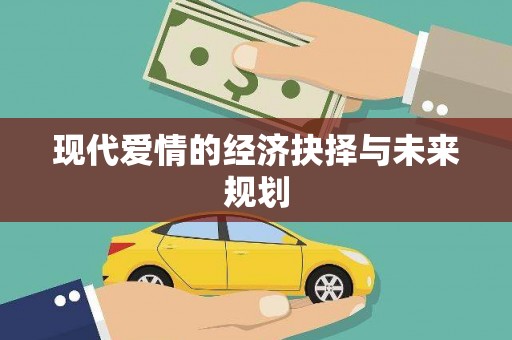 隆昌现代爱情的经济抉择与未来规划