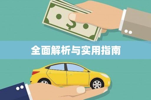 隆昌全面解析与实用指南