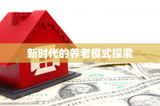 隆昌新时代的养老模式探索