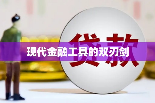 隆昌现代金融工具的双刃剑
