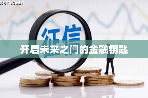 隆昌开启未来之门的金融钥匙