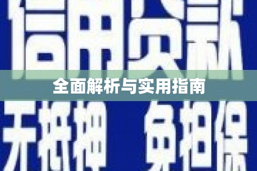 隆昌全面解析与实用指南