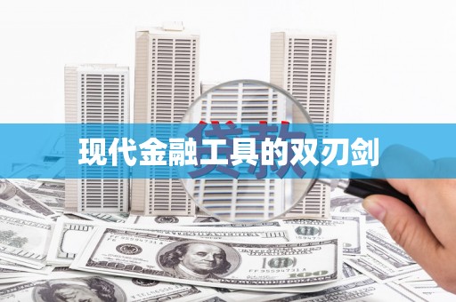 隆昌现代金融工具的双刃剑