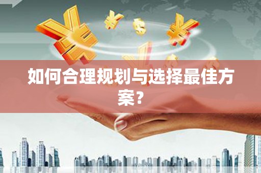 隆昌如何合理规划与选择最佳方案？