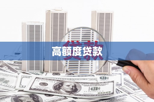 隆昌高额度贷款
