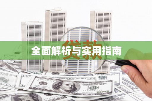 隆昌全面解析与实用指南