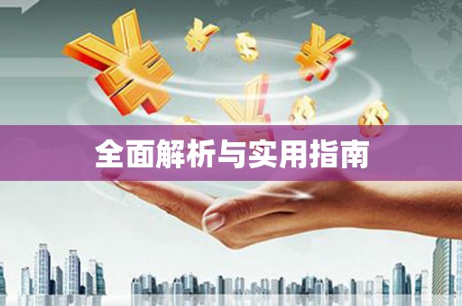 隆昌全面解析与实用指南