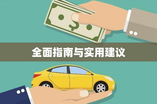 隆昌全面指南与实用建议
