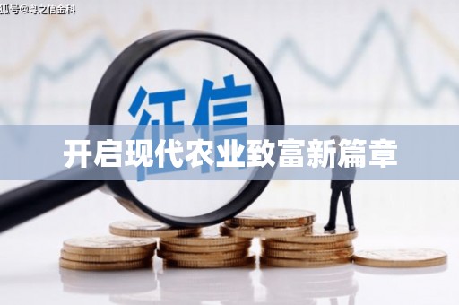 隆昌开启现代农业致富新篇章