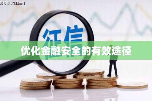 隆昌优化金融安全的有效途径