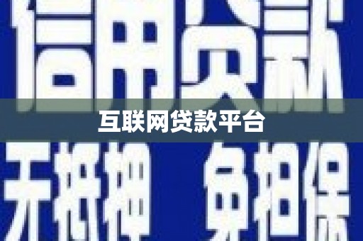 隆昌互联网贷款平台
