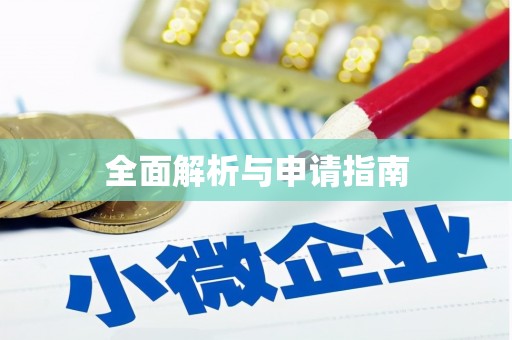 隆昌全面解析与申请指南