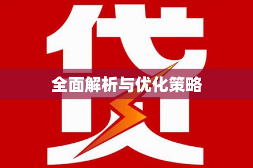 隆昌全面解析与优化策略