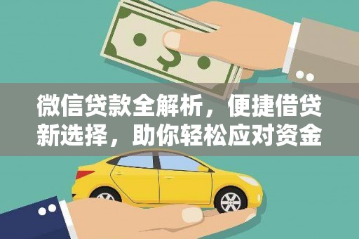 隆昌微信贷款全解析，便捷借贷新选择，助你轻松应对资金需求