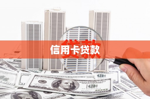 隆昌信用卡贷款