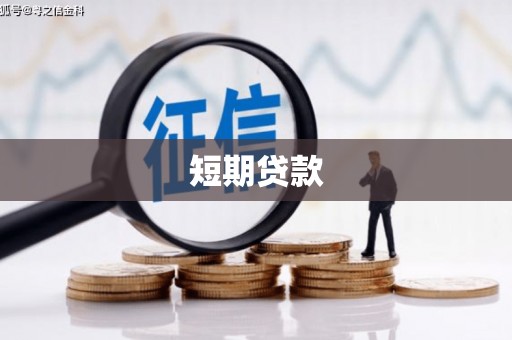 隆昌短期贷款