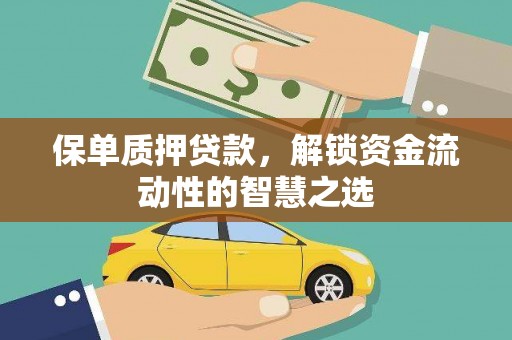 隆昌保单质押贷款，解锁资金流动性的智慧之选
