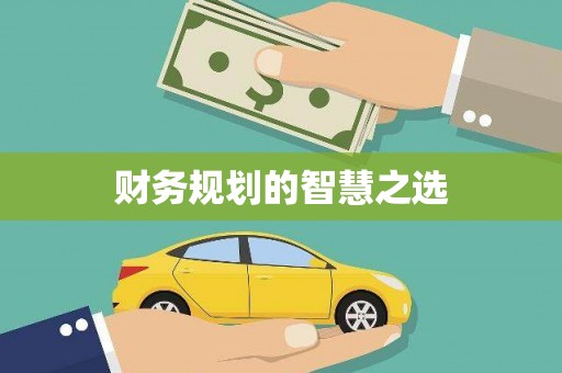 隆昌财务规划的智慧之选