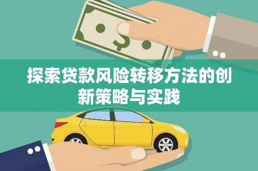 隆昌探索贷款风险转移方法的创新策略与实践