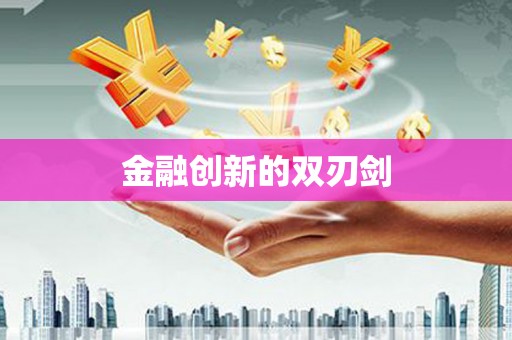 隆昌金融创新的双刃剑