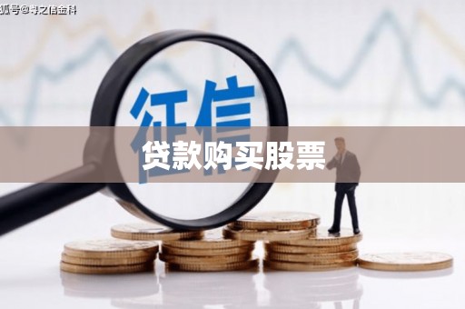 隆昌贷款购买股票