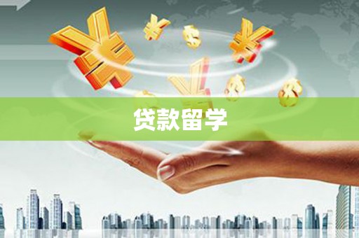 隆昌贷款留学
